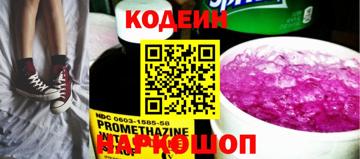 Кодеин напиток Lean (лин)  Codein Purple Drank  Вход с VPN  Лиски 